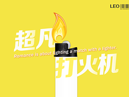 超凡打火机产品设计解剖设计插画设计
