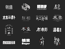 字体设计