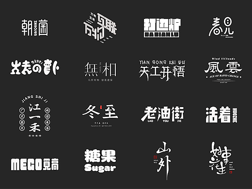 2023.10月丨字体设计合集