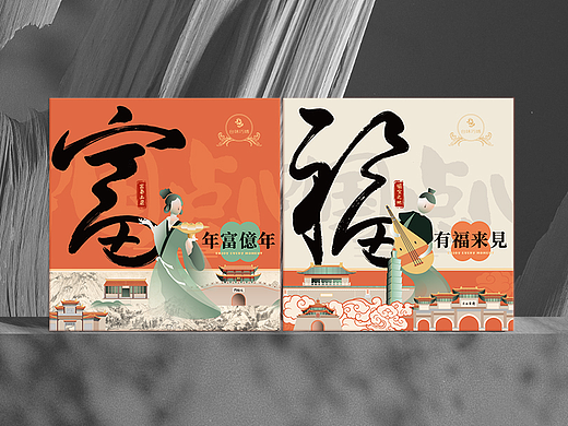 两套糕点礼盒设计——年富億年/有福来見