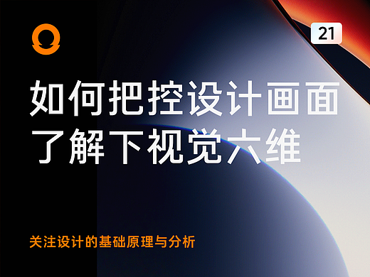 如何把控设计的画面整体？这个六个视觉语言一定要了解