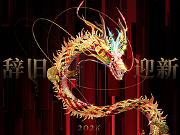 辭舊迎新，2024沖沖沖！