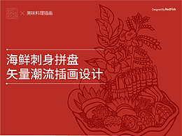插画习作丨海鲜刺身拼盘矢量潮流插画设计