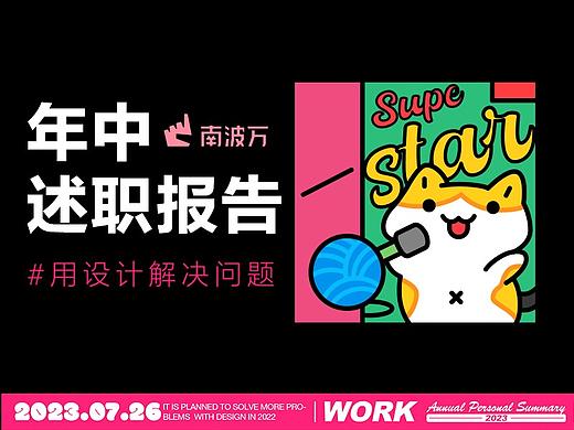 2023年中述职