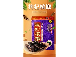 槟榔/详情页/详情/电商