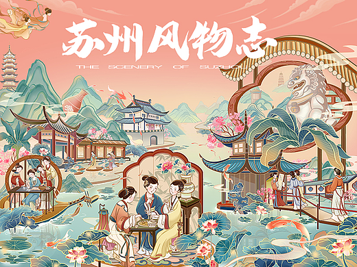 苏州风物志/城市国风长卷/文创包装插画