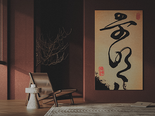 中式字画产品表现