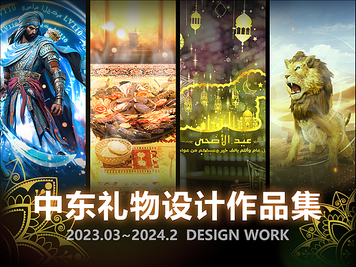 礼物动效｜中东海外｜AI绘图 3D