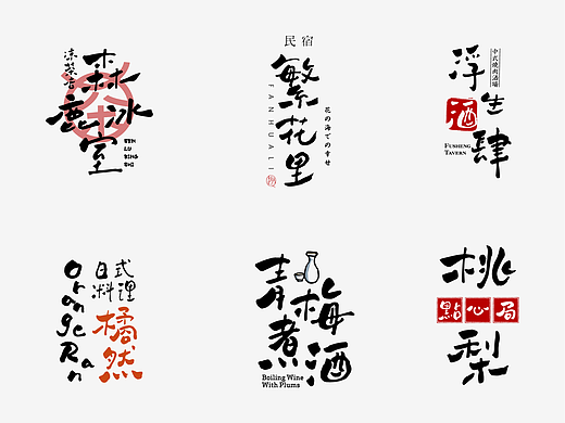手写字体合集② / 中式+日式字体LOGO设计