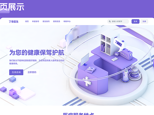 丁香医生  三维图标设计+网页改版