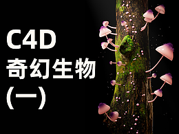 奇幻生物——C4D运动图形练习