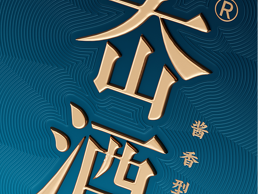 㞭酒 | 左和右设计