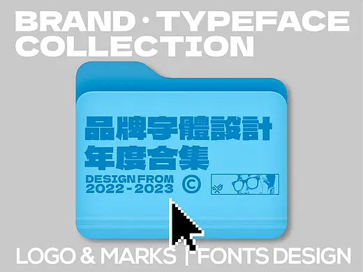 【品牌字体設計】22-23年度合集