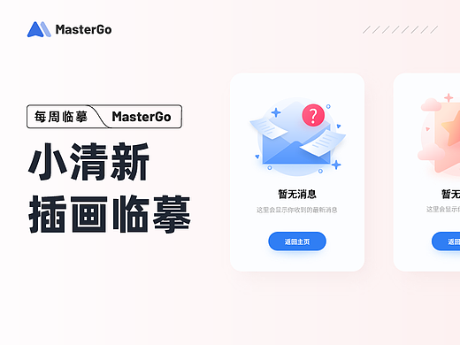 每周临摹｜小清新风格空状态插画临摹