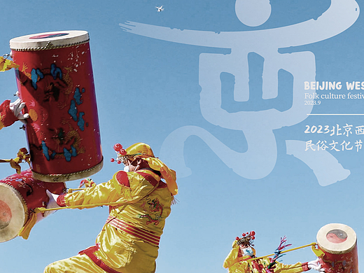 京西文化节（个人主页-ZNjg1OTMxMDQ=） - 宣传物料 - 站酷设计师雅道总监孙玉辉原创素材 - 站酷ZCOOL