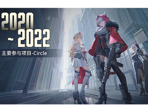 2020-2022主要参与项目Circle一些界面工作内容