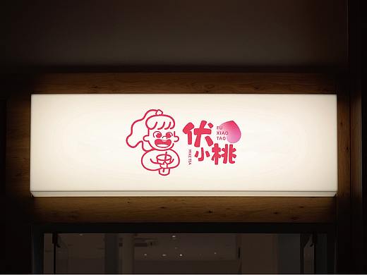 伏小桃奶茶品牌提案