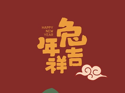 兔年新春插画