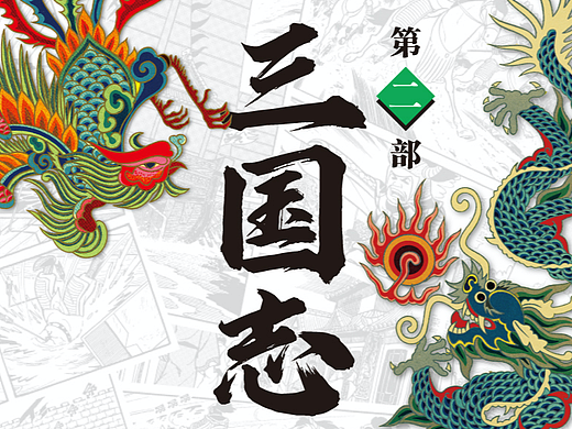 《三国志》第二卷  横山光辉 著