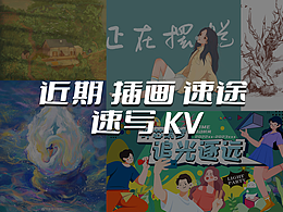 近期 速途 插画 KV 速写整理