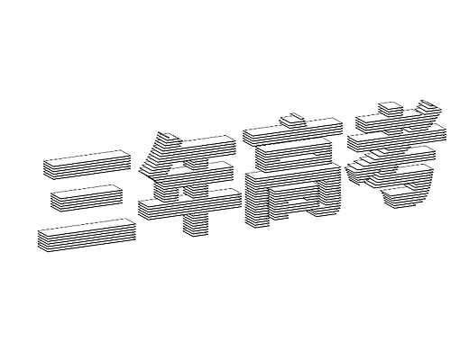 【第10天】切片风格字体