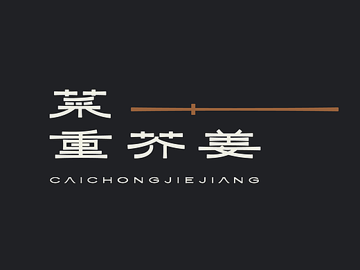 字语 三辑