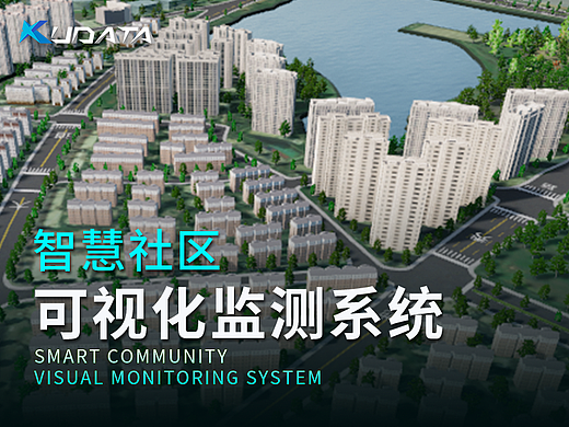 智慧社区
