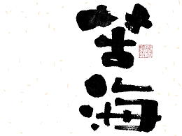 字体设计