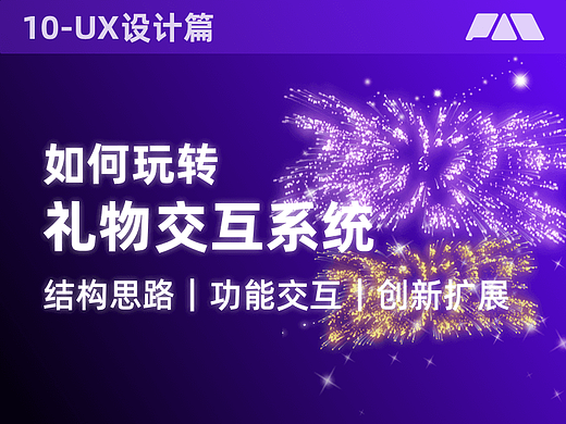 怎么设计一款礼物交互系统