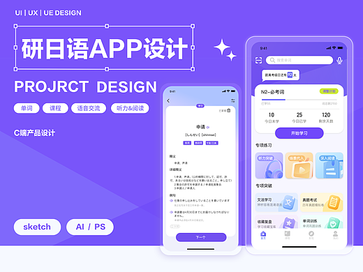 研日语APP｜教育类项目｜UI界面设计