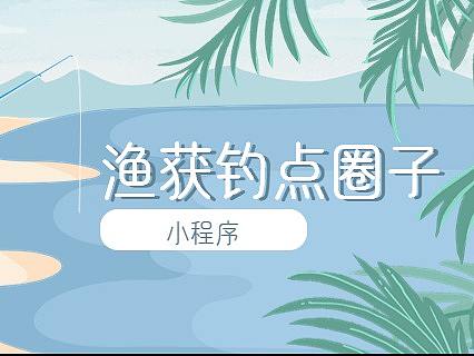 钓鱼圈子钓友渔获分享钓点小程序开发演示