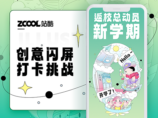 #绝活图师#创意闪屏打卡挑战#DAY2-新学期