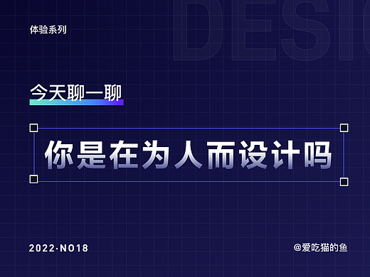 你是为人设计，还是为用户设计