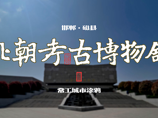 北朝考古博物馆