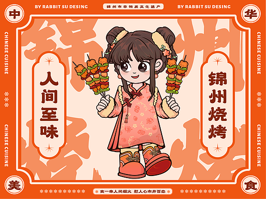 包装插画设计｜锦州烧烤 餐饮品牌视觉 