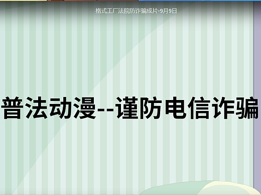 普法动漫 谨防电信诈骗