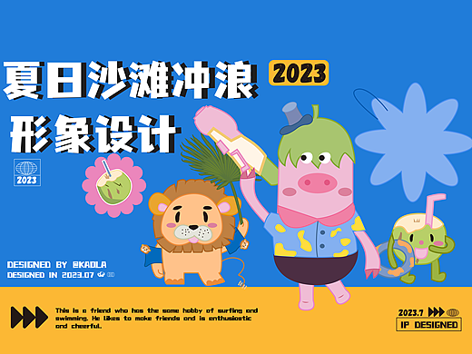 夏日沙滩IP形象设计