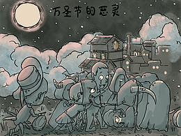 【无字漫画】万圣节的恶灵