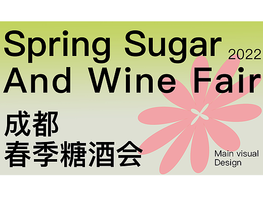 2022成都春季糖酒会主视觉及延展