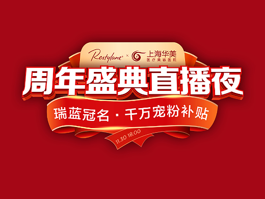 医美直播间-周年盛典直播夜