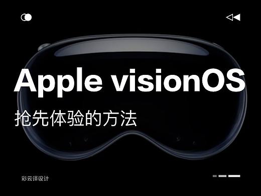 抢先体验苹果visionOS的方法