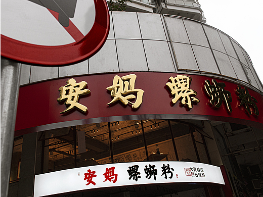 米范空间设计 | 安妈螺蛳粉