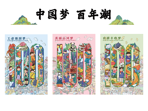 《中国梦·百年潮》建党百年插画设计