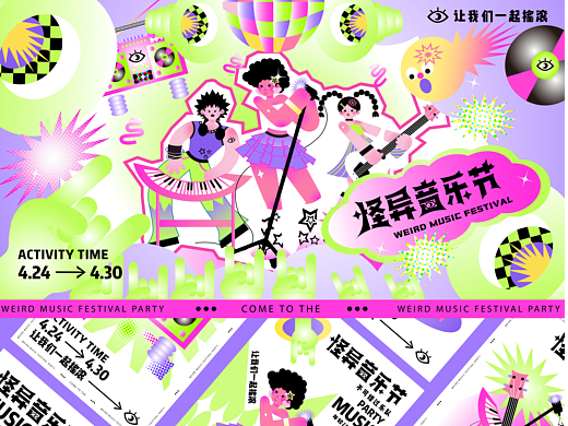 怪异音乐节
