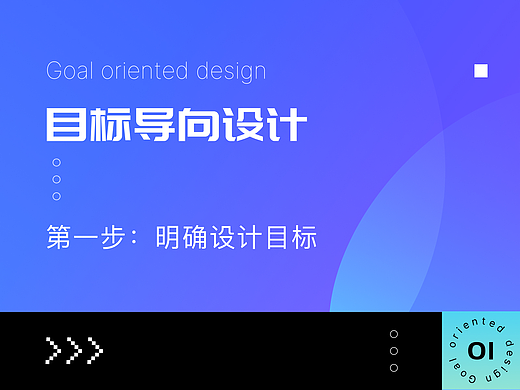 「目标导向设计」第一步：明确设计目标