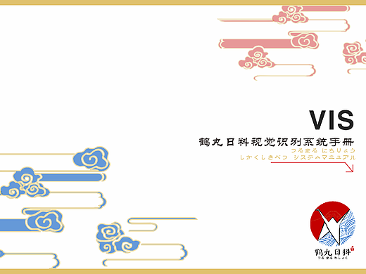 鹤丸日料VIS