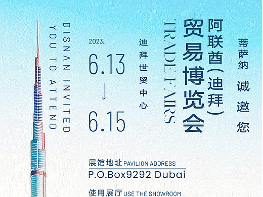 迪拜展会海报