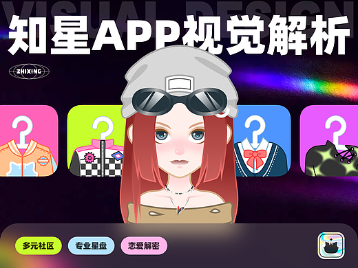知星APP视觉解析