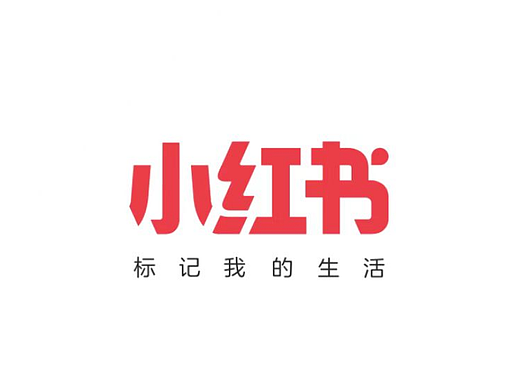 为了让用户买买买，小红书做对了哪些事？