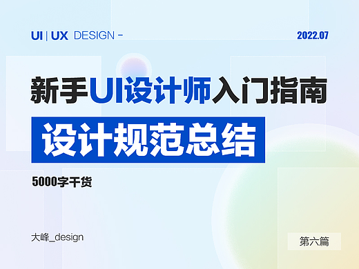 新手UI设计师入门基础——设计规范篇